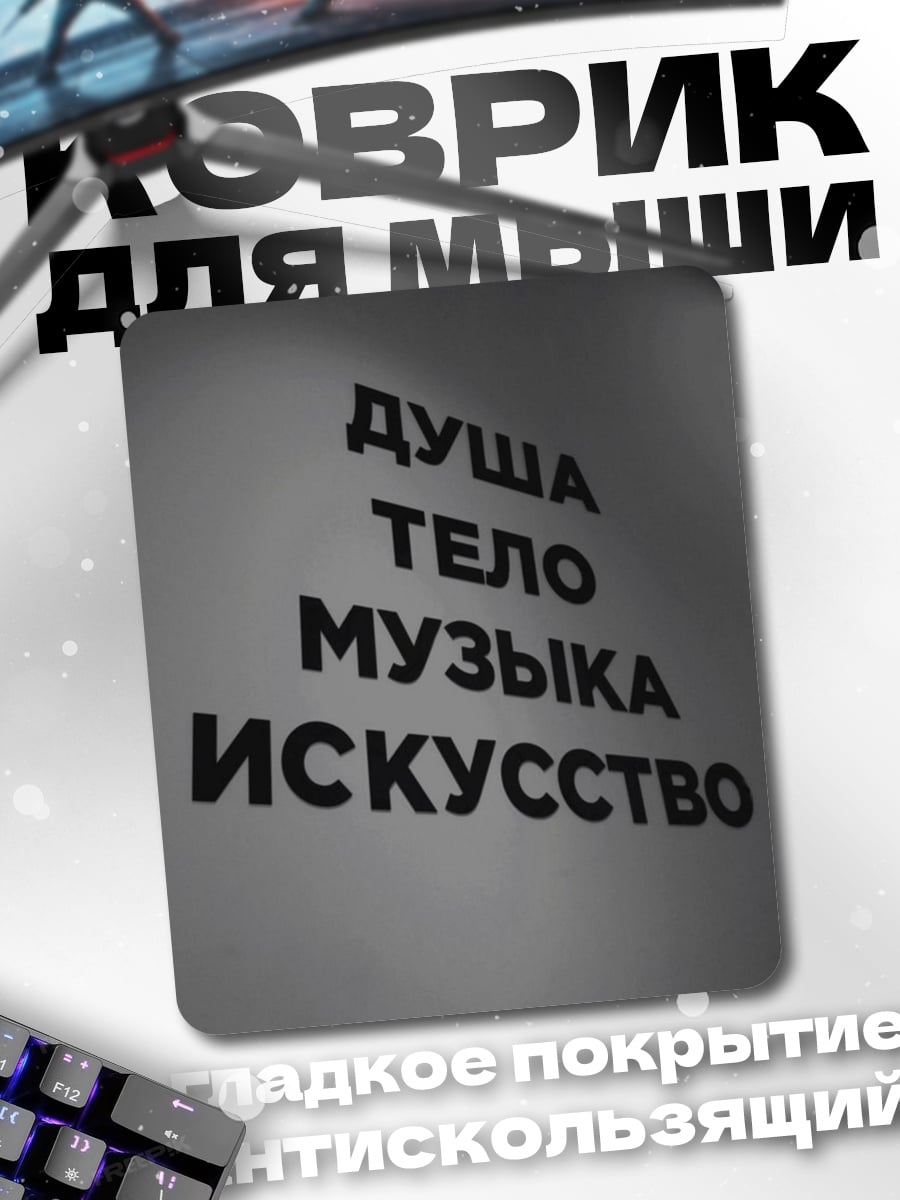 Коврик Душа тело музыка искусство
