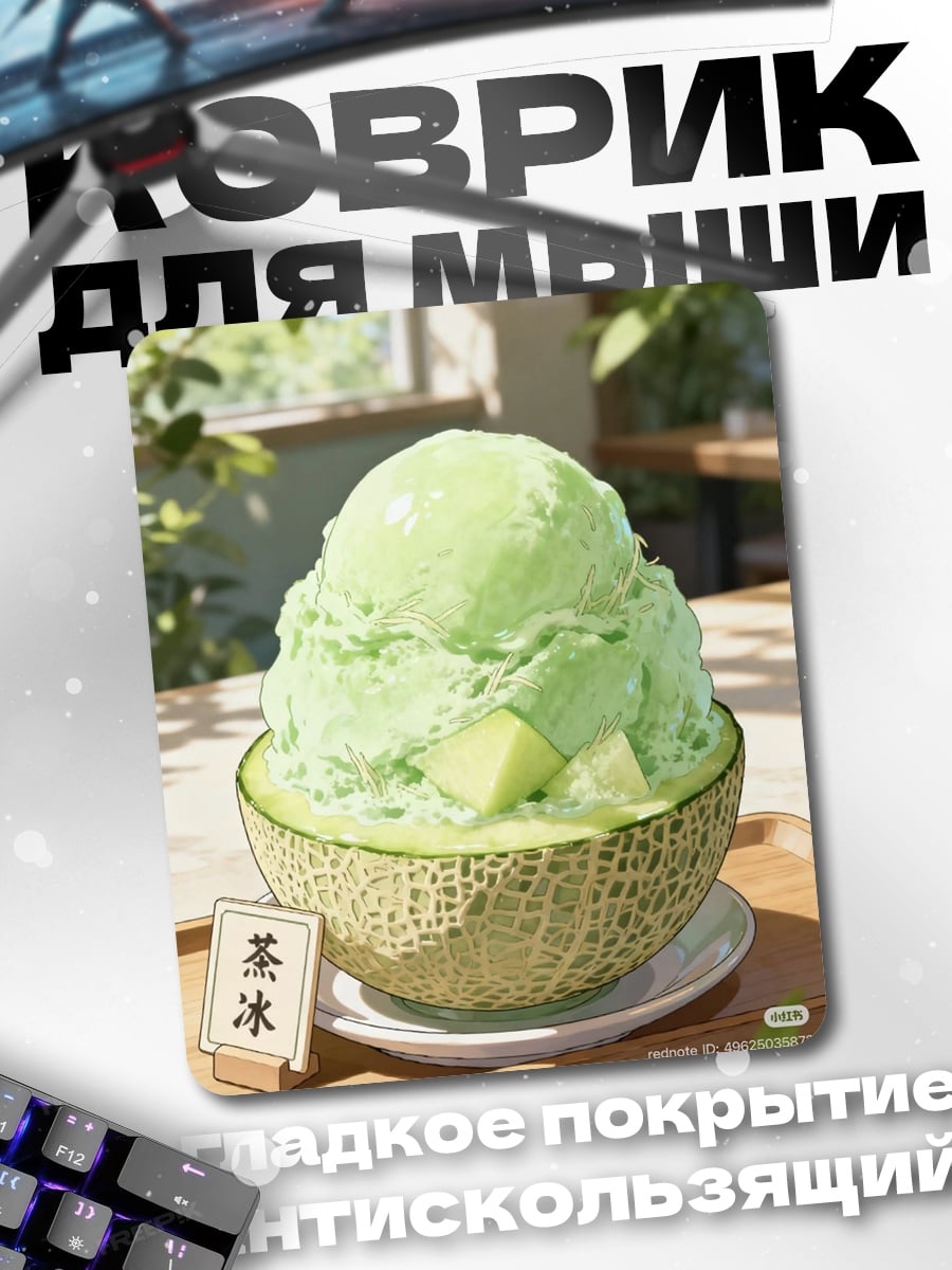 Коврик Дыня со льдом
