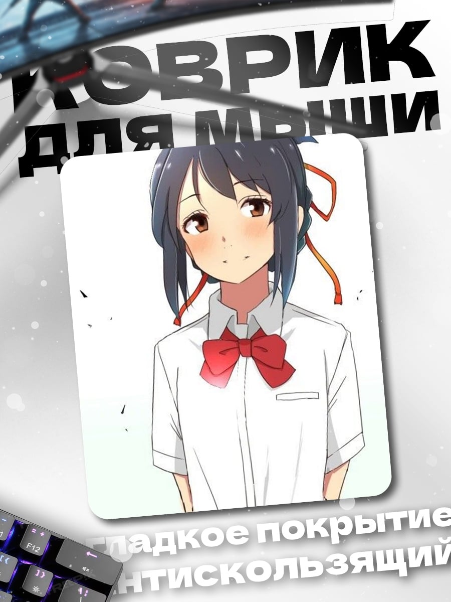 Коврик Мицуха Миямудзу