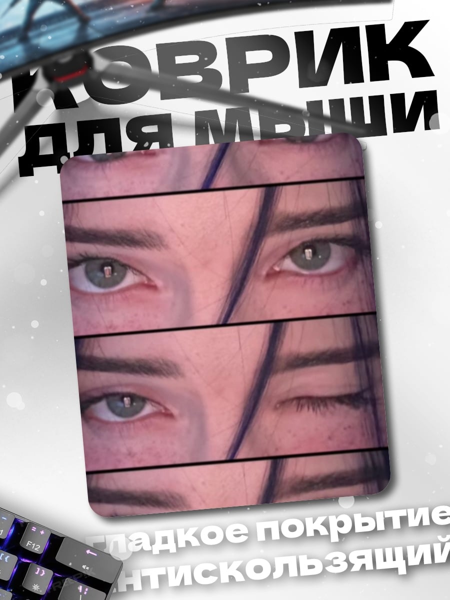 Коврик Глаза смотрят