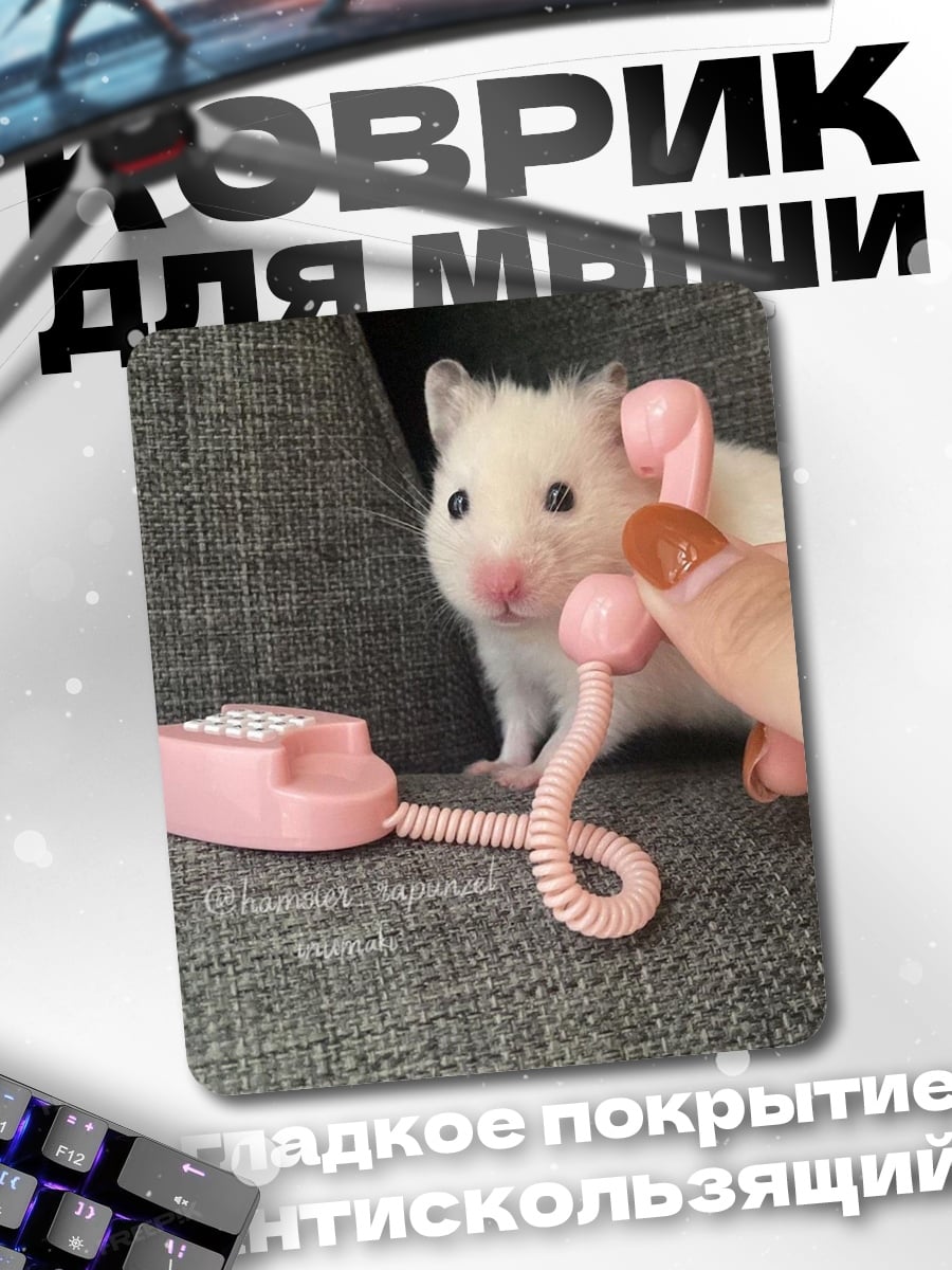 Коврик Хомяк с телефоном
