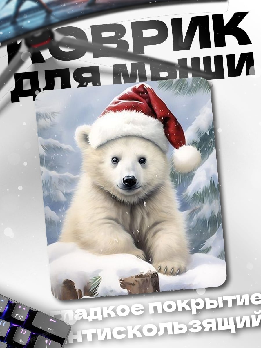 Коврик Белый медведь в шапке