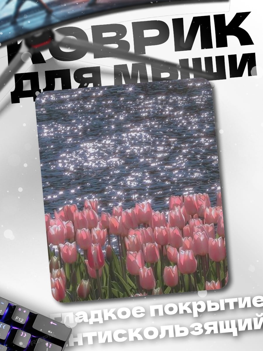 Коврик Тюльпаны у воды