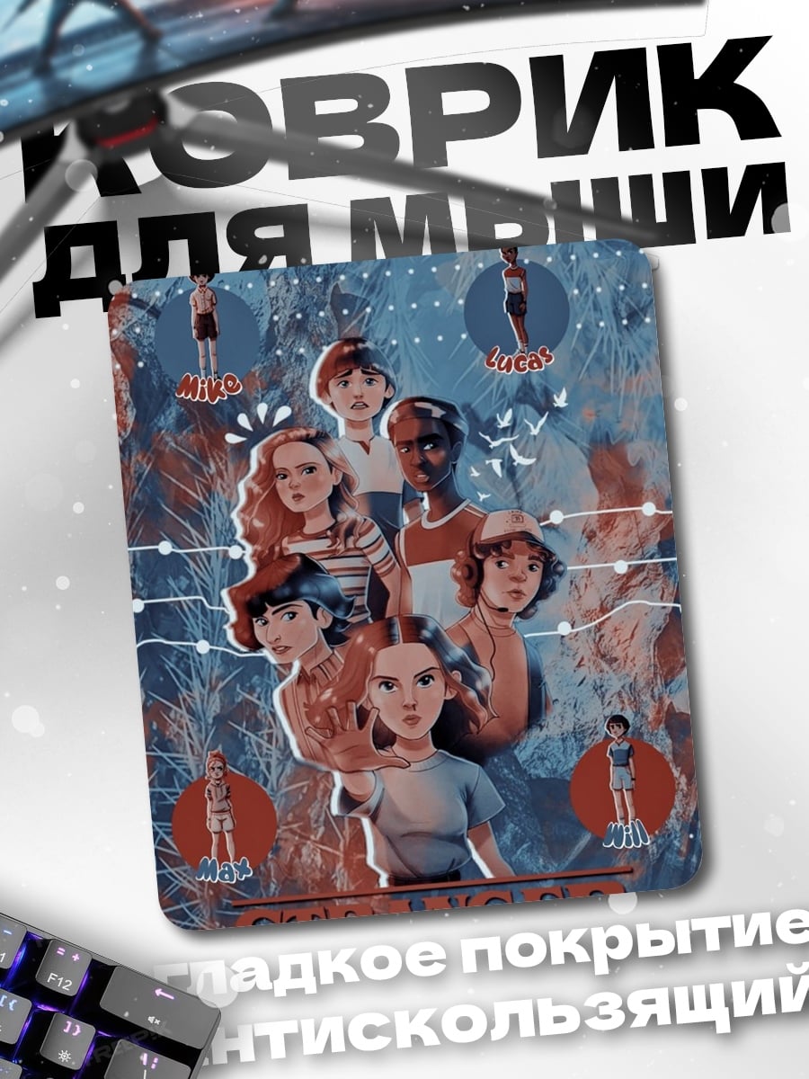 Коврик Персонажи Очень Странных Дел