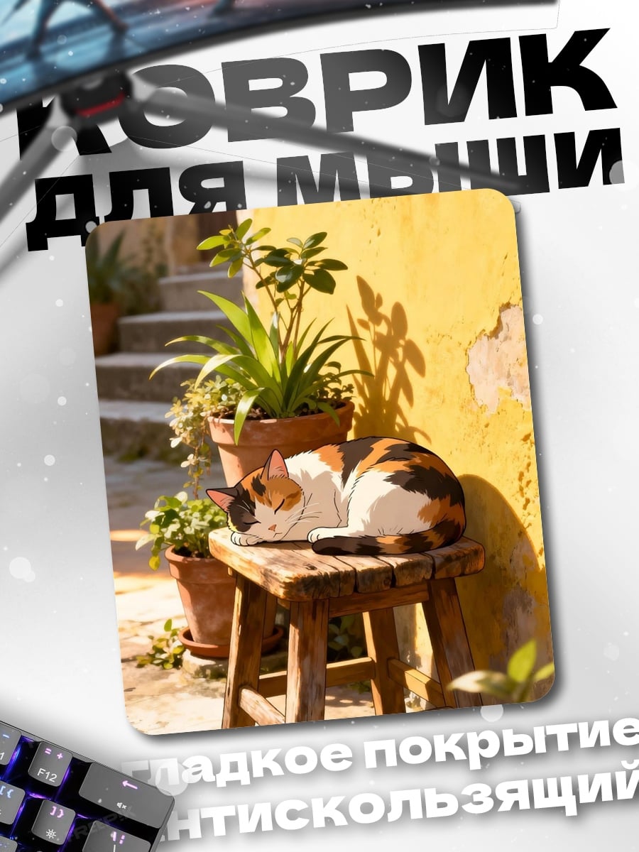 Коврик Кот на стуле