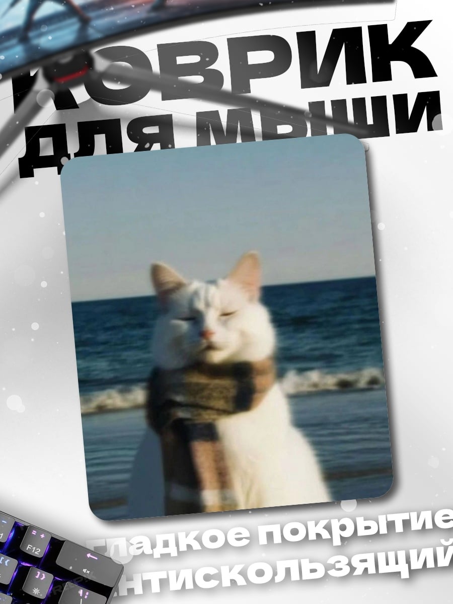 Коврик Кот в шарфе
