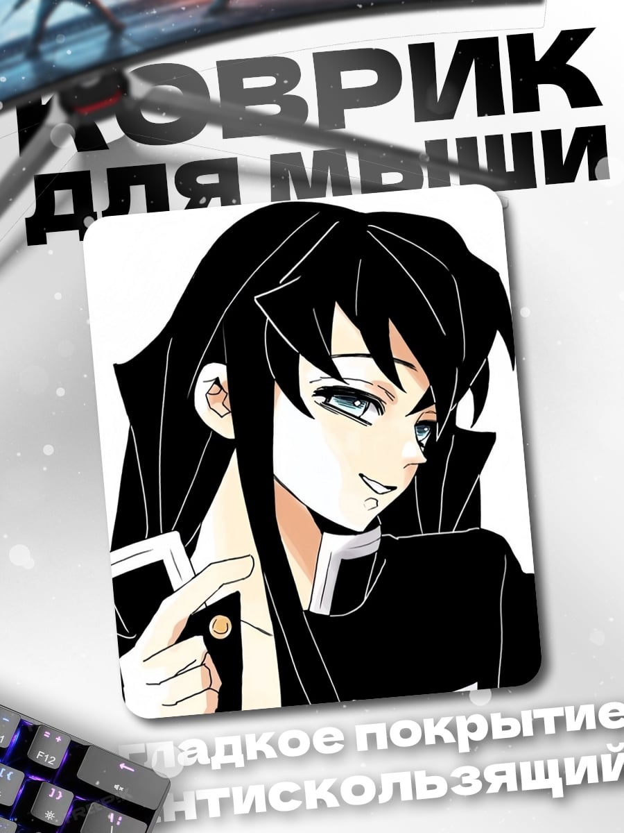 Коврик Муичиро Токито