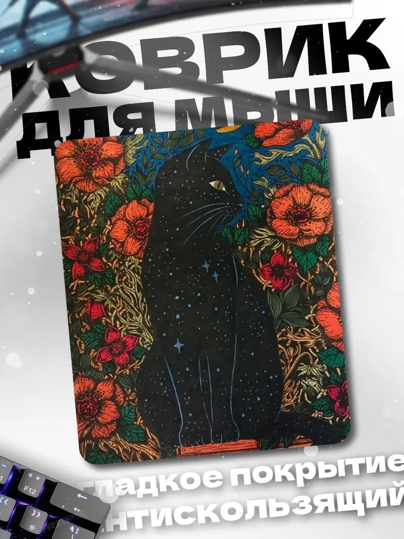 Коврик Черный кот в цветах