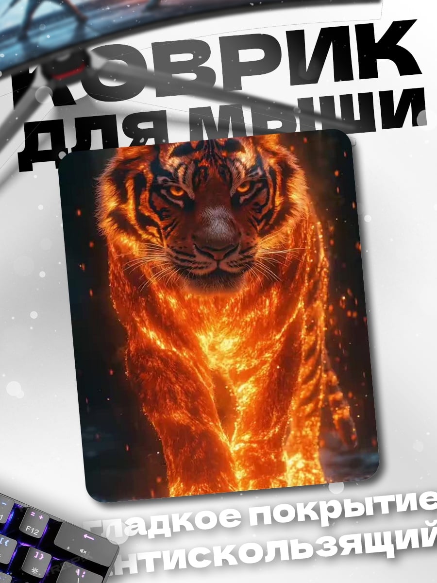 Коврик Огненный тигр