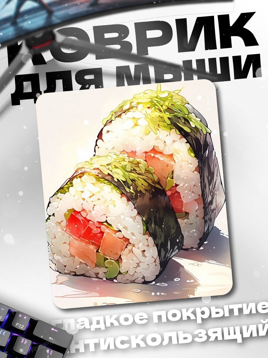Коврик Суши роллы