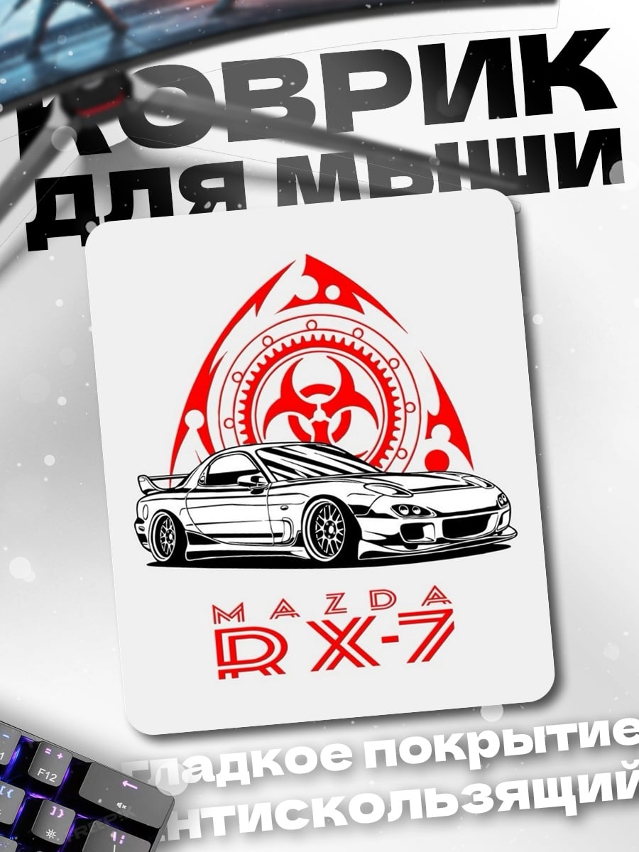 Коврик мазда рх7