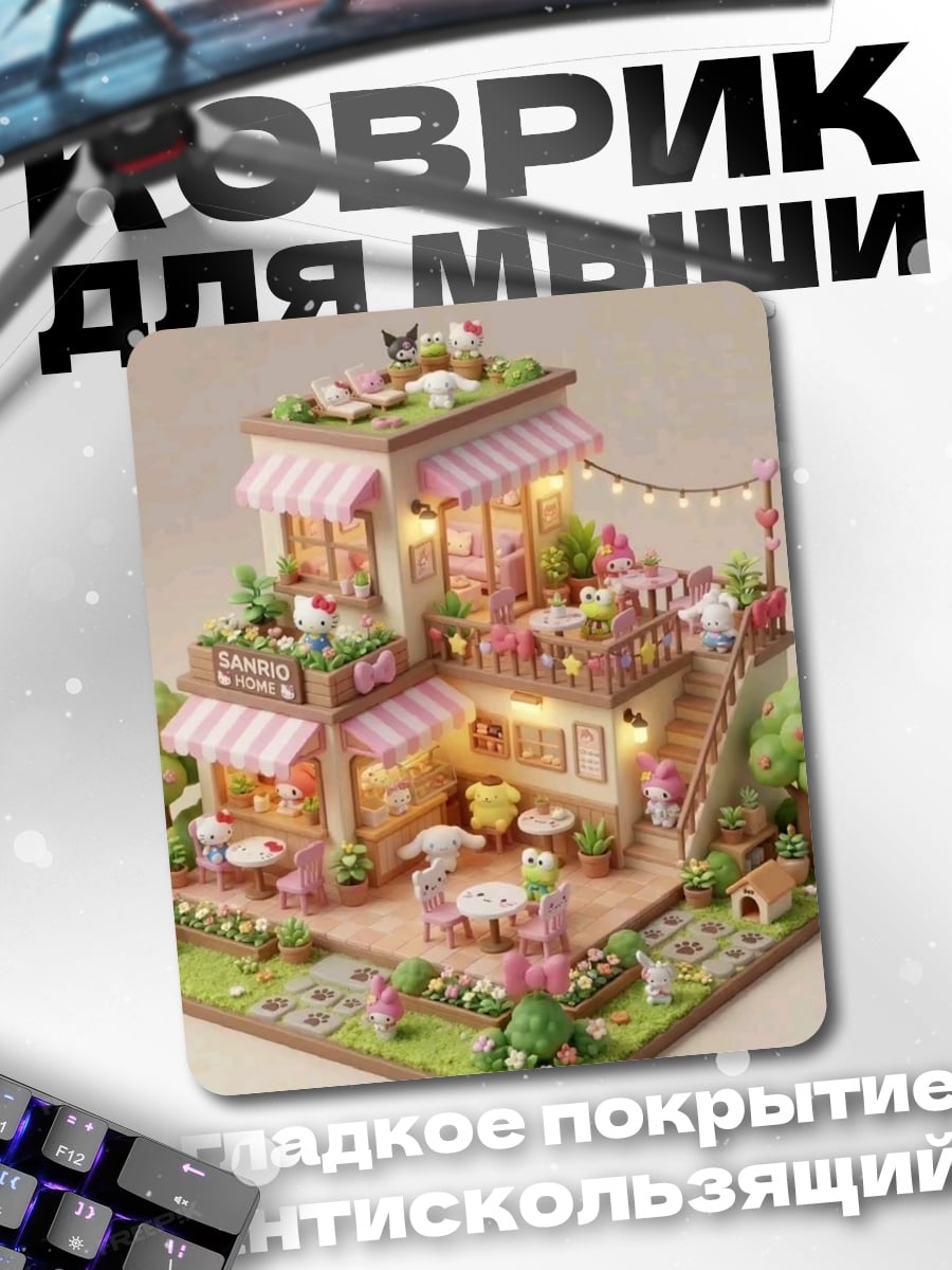 Коврик милый домик