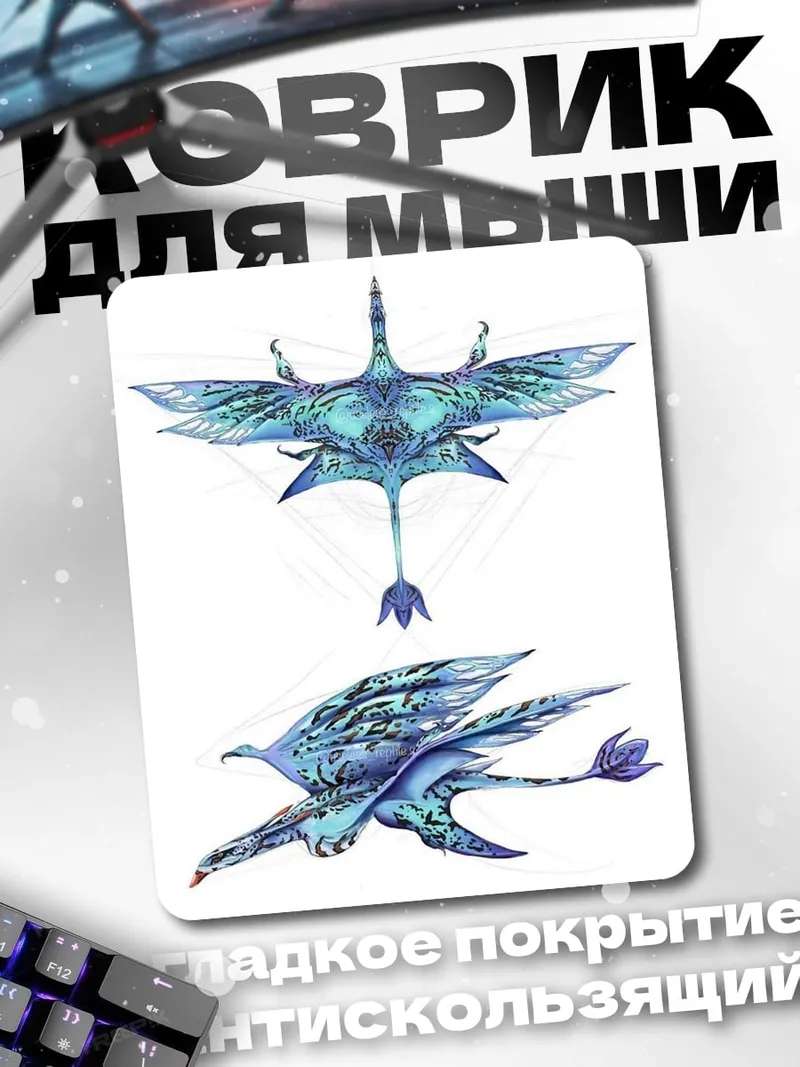 Коврик Птицы На'ви