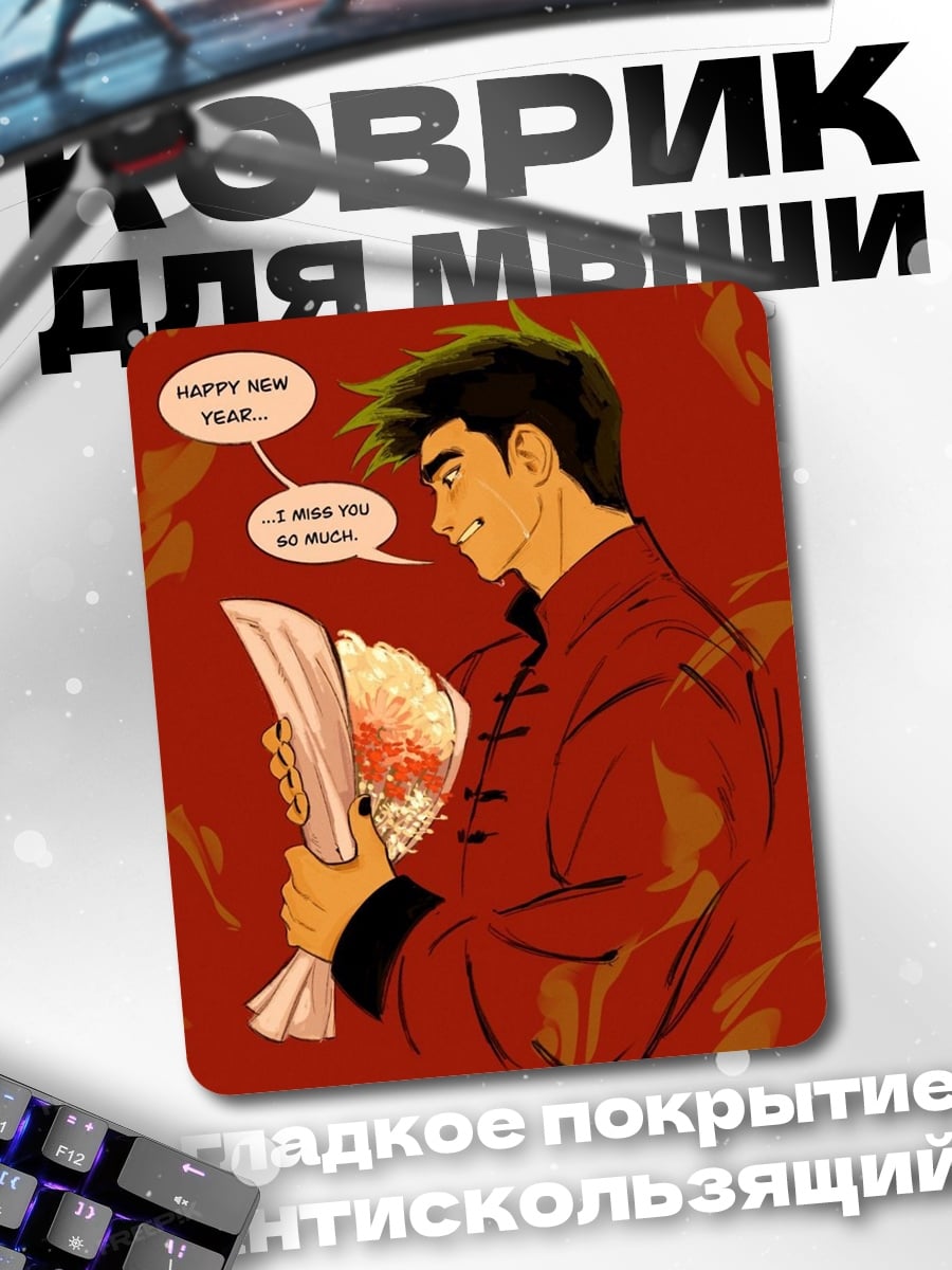 Коврик Скучаю по тебе