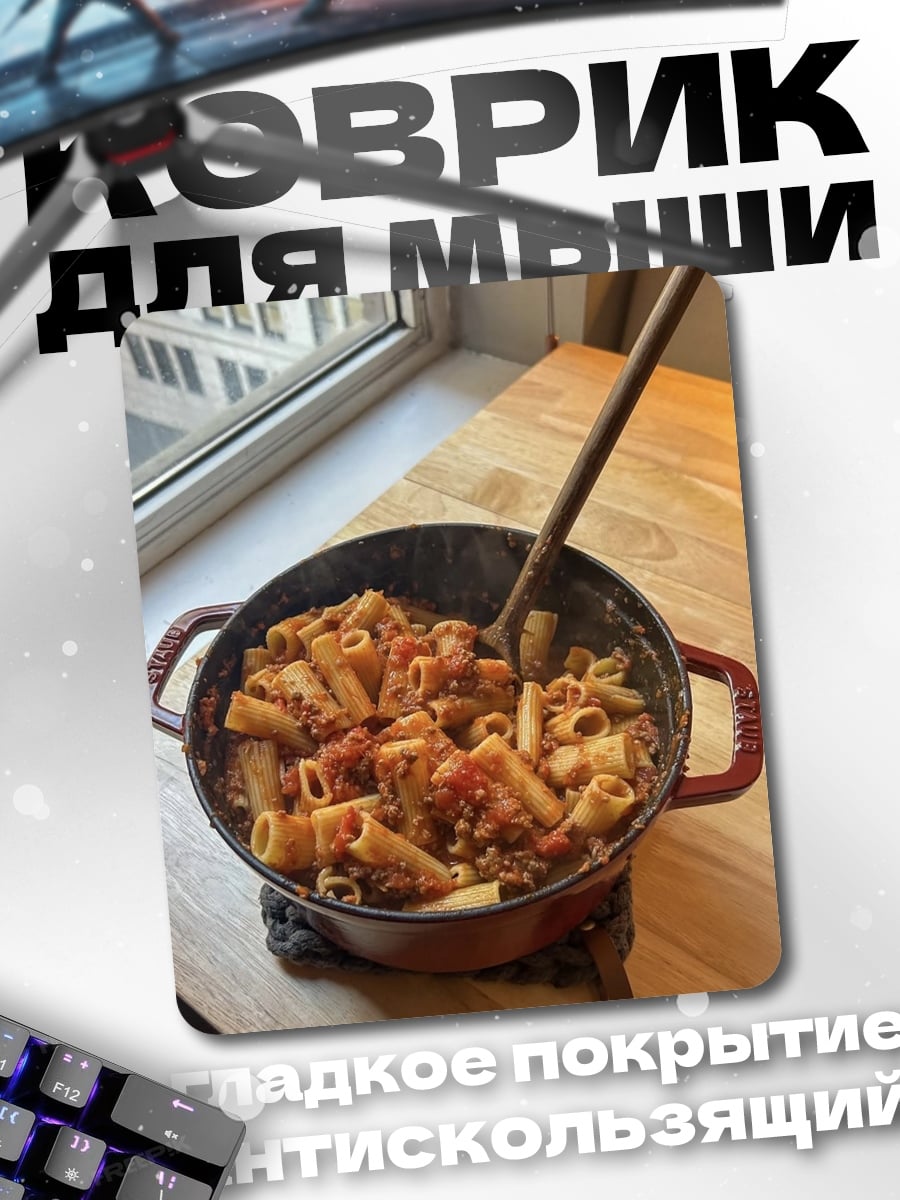 Коврик Паста в кастрюле