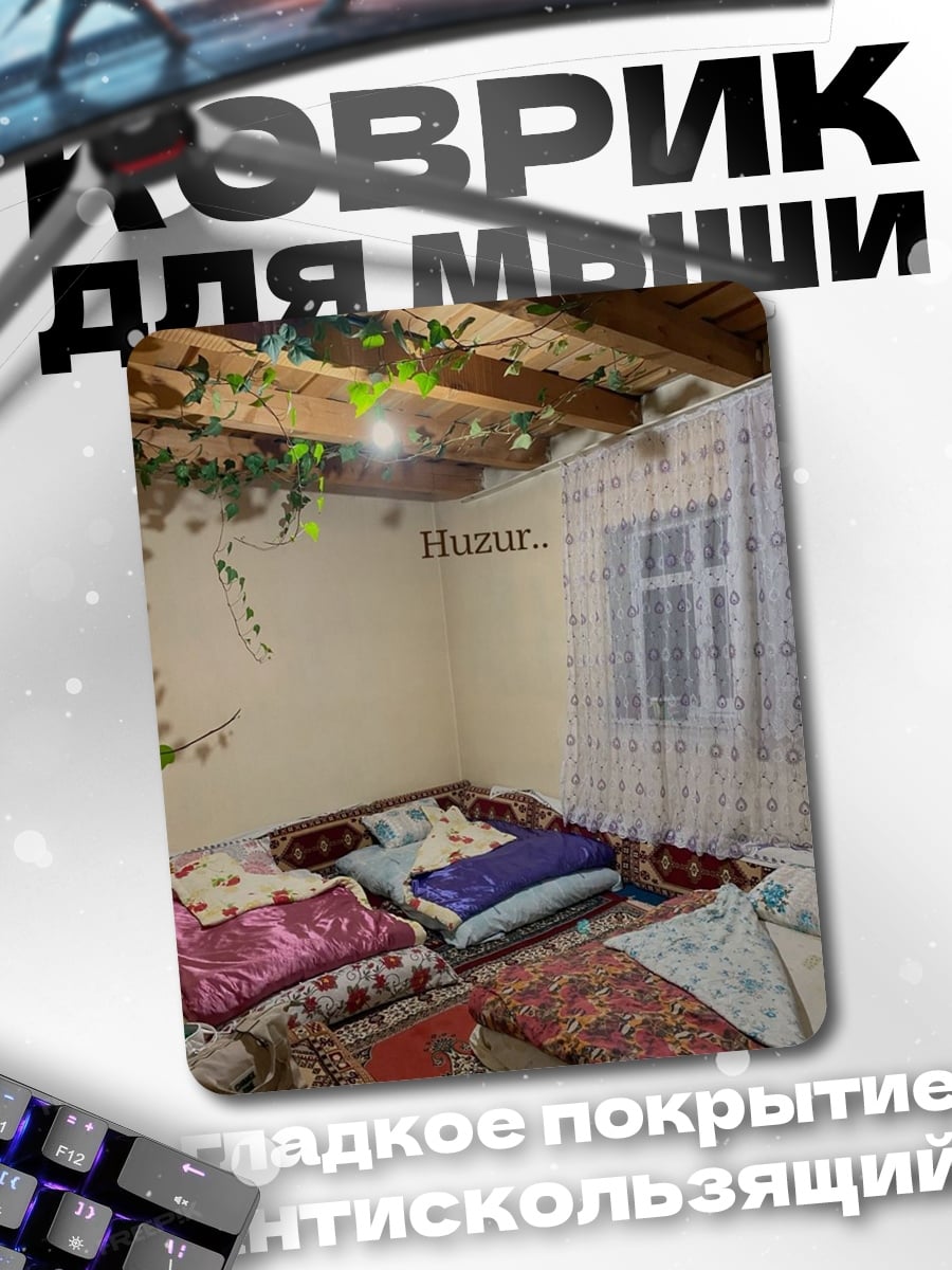 Коврик Huzur..