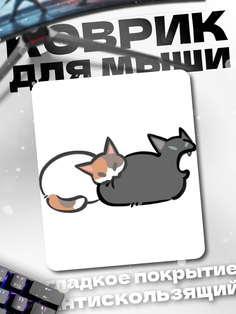 Коврик Два милых котика