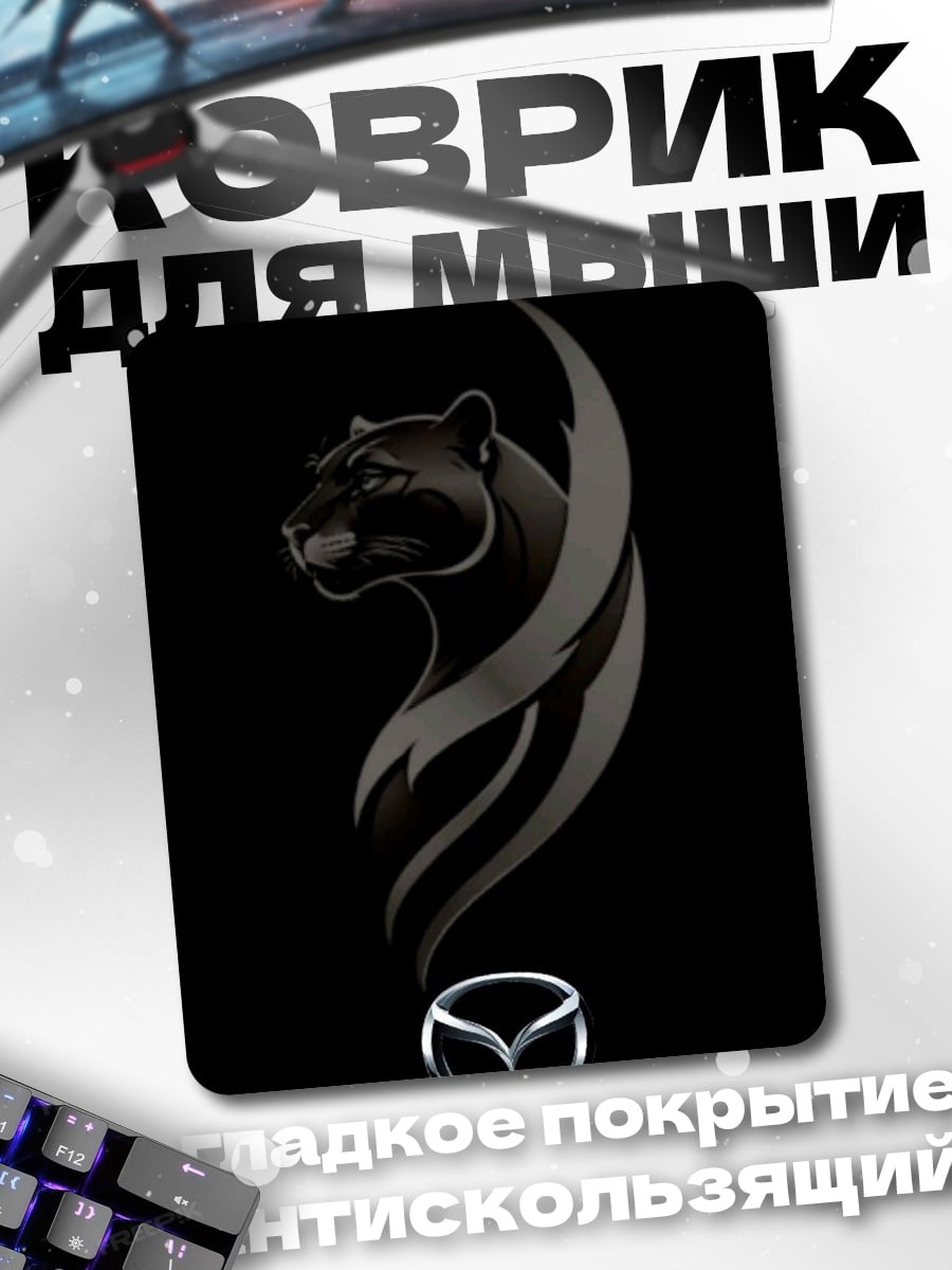 Коврик черная пантера Mazda