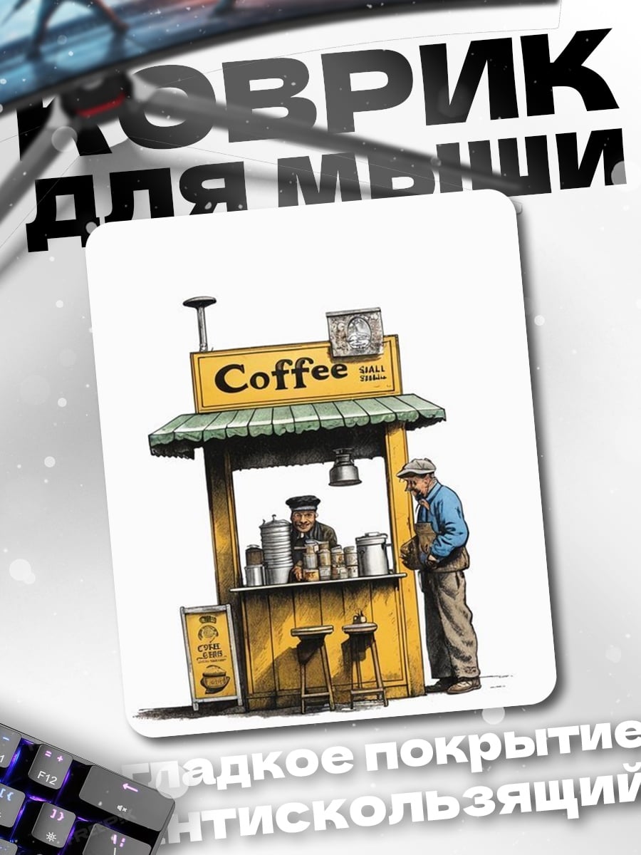 Коврик Кофейный киоск