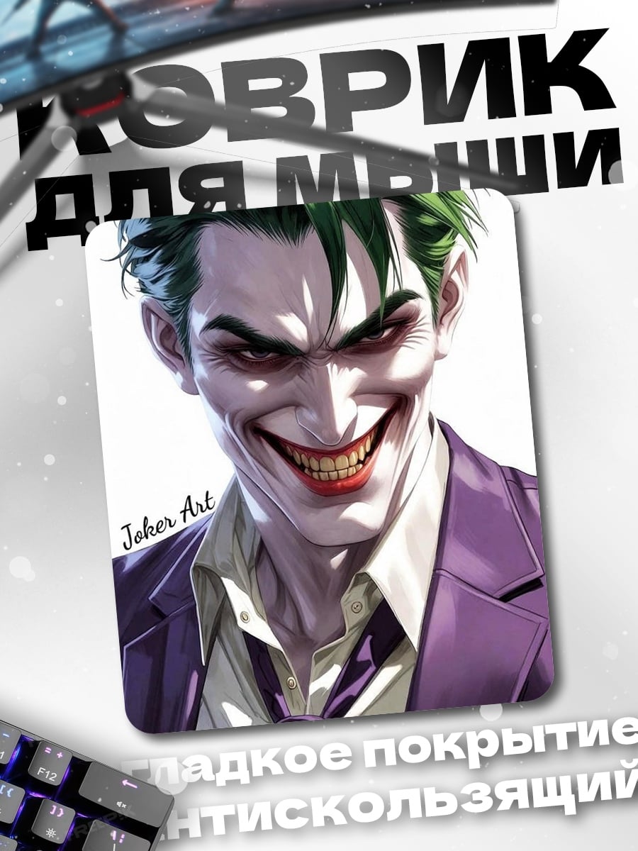 Коврик Джокер арт