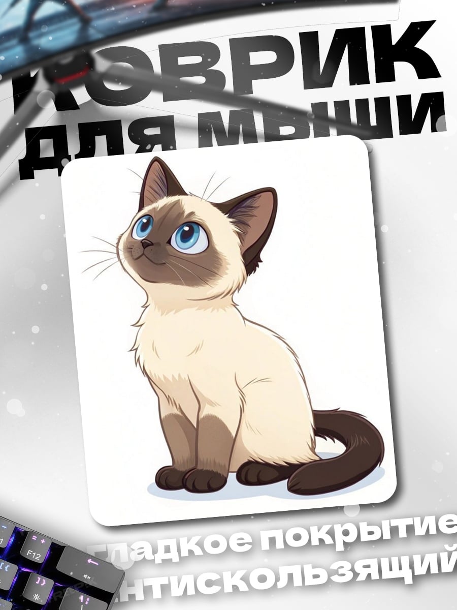 Коврик Сиамский котенок