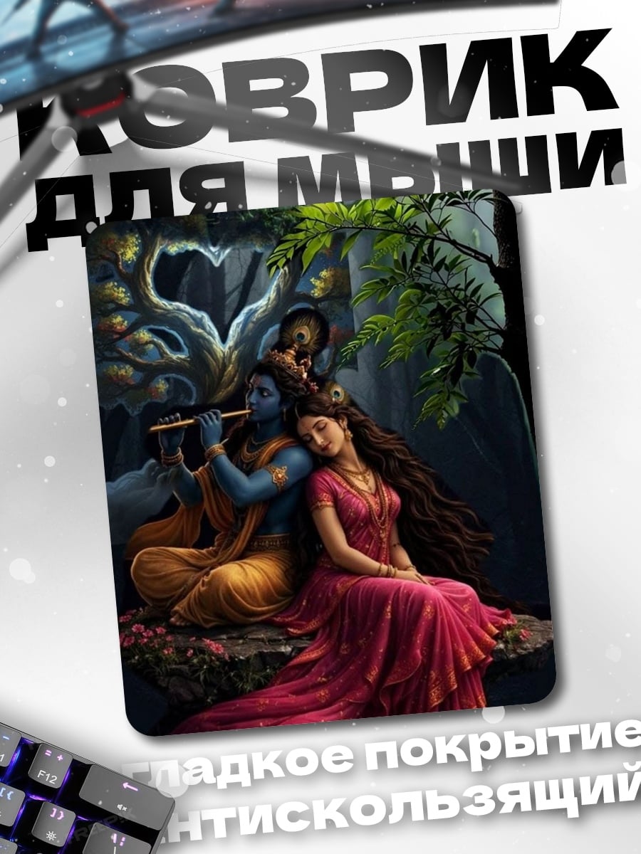 Коврик Радха и Кришна