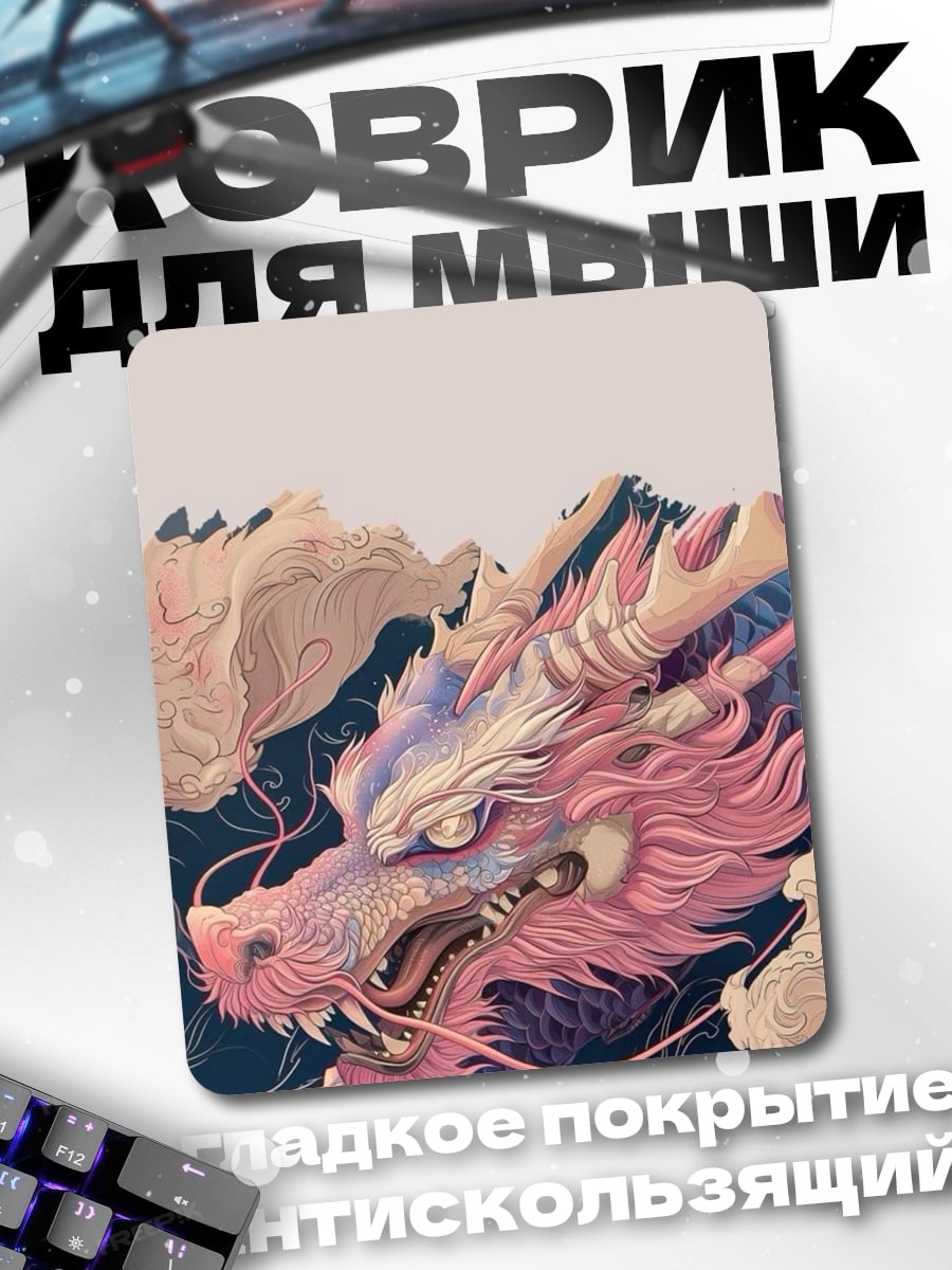 Коврик Розовый дракон арт