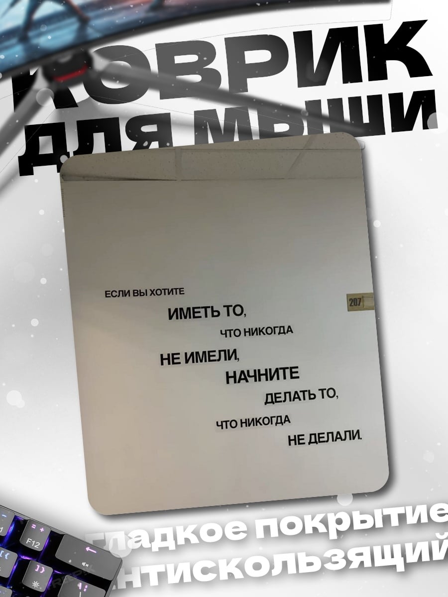 Коврик Делай то, что никогда не делал
