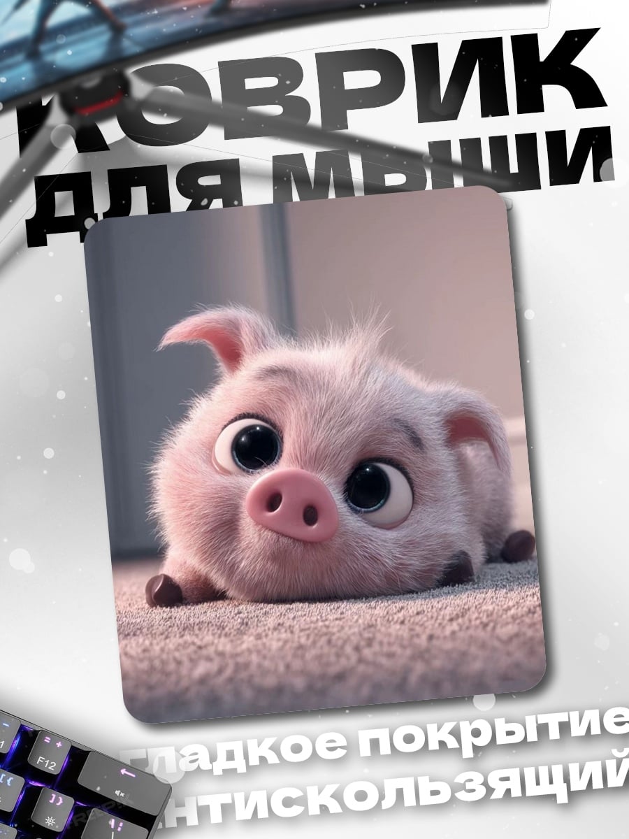 Коврик Милый поросенок лежит