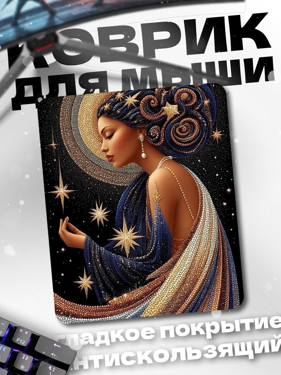 Коврик Звездная богиня
