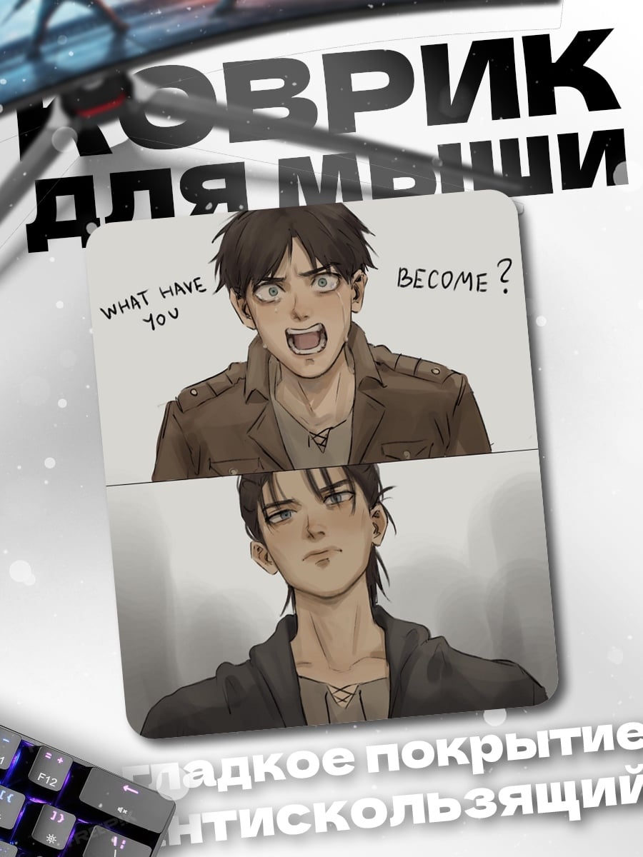 Коврик Эрен Что ты стал