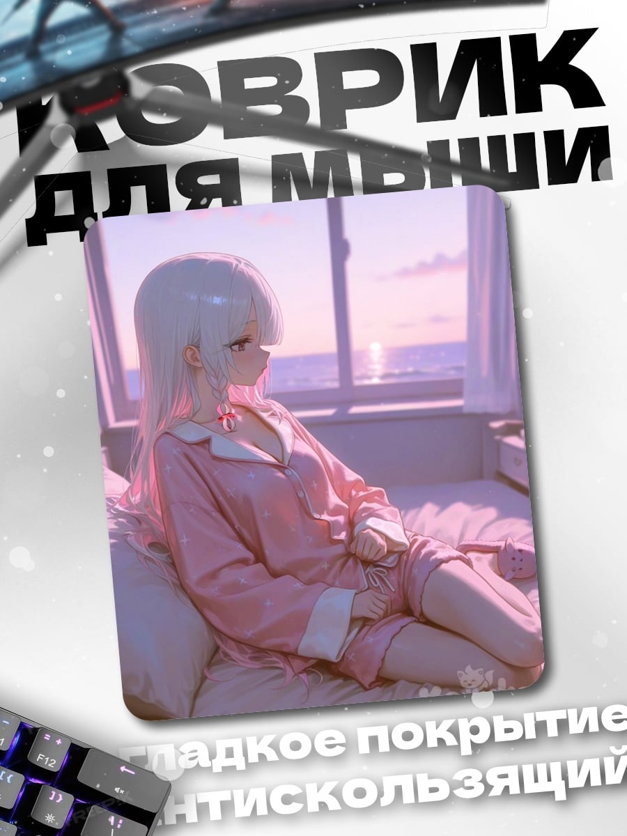 Коврик Девушка в пижаме