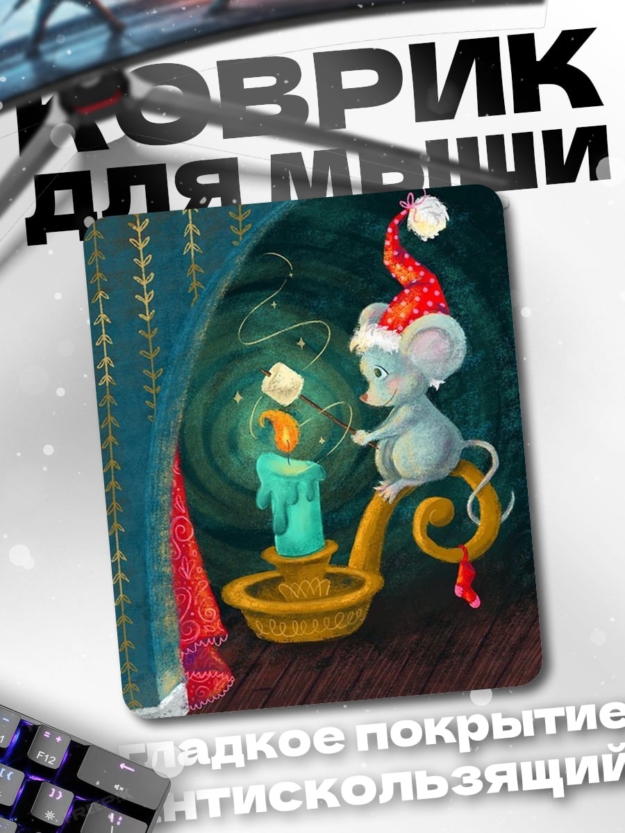 Коврик Мышонок у свечи