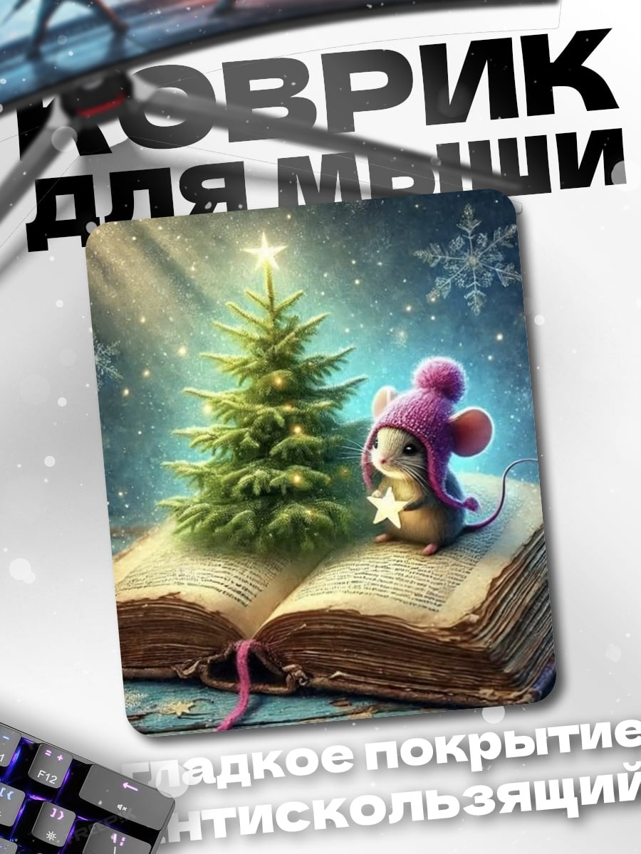 Коврик Мышонок у елки