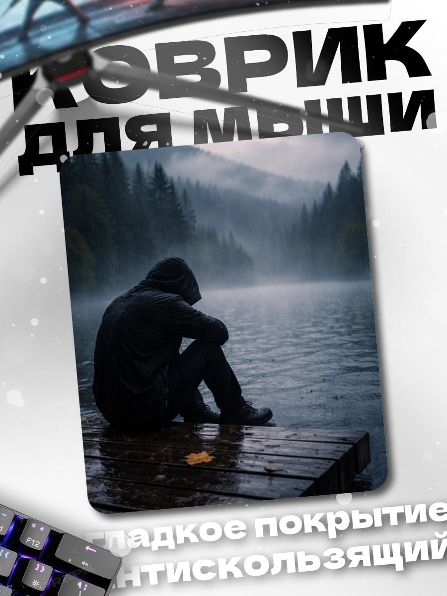 Коврик Одиночество у озера