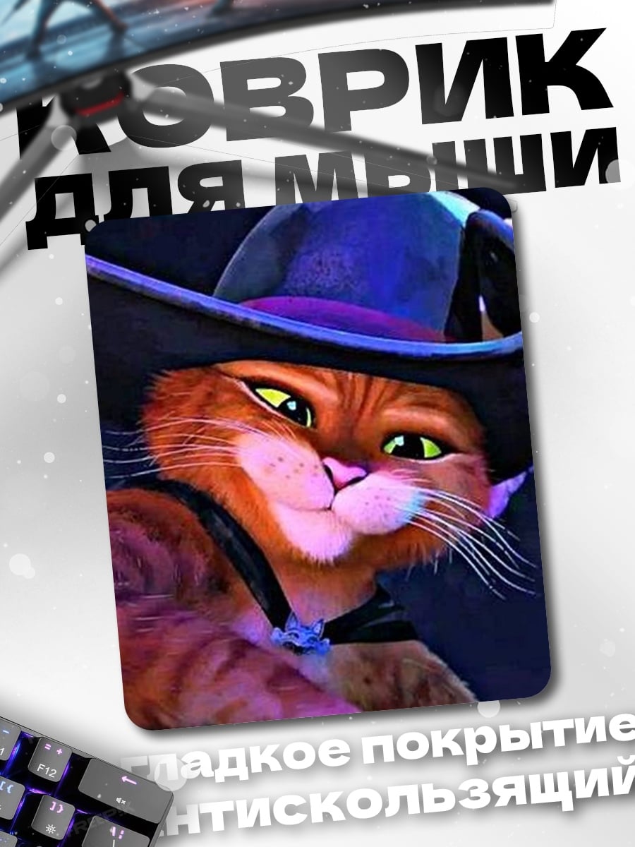 Коврик Кот в сапогах