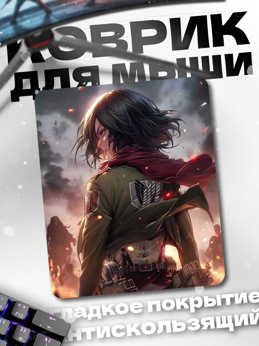 Коврик Микаса Акерман