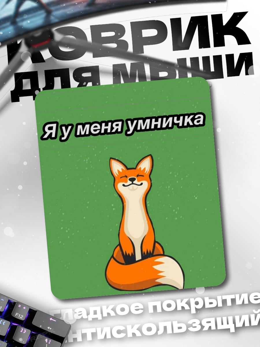 Коврик Лиса умничка