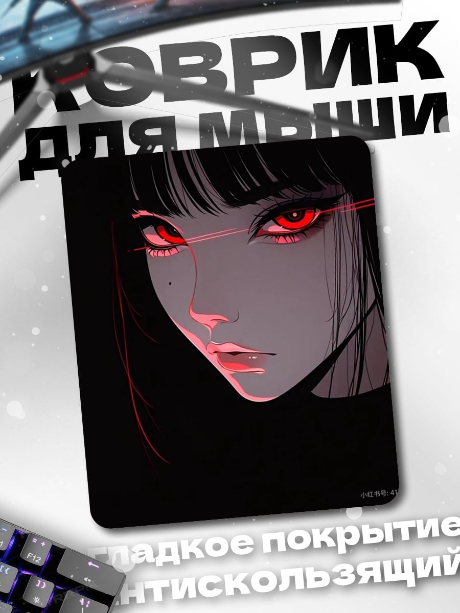 Коврик Девушка с красными глазами