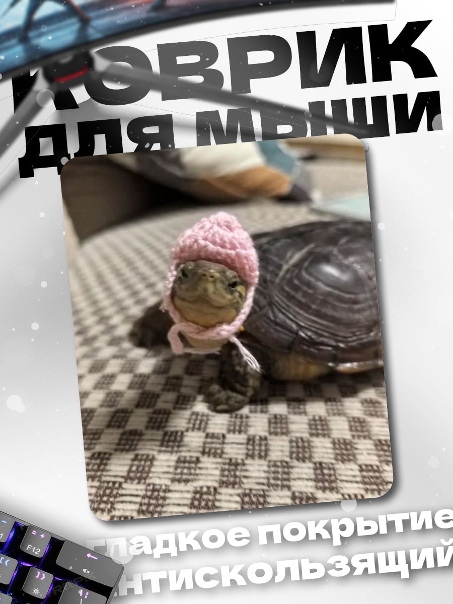 Коврик Черепашка в шапке