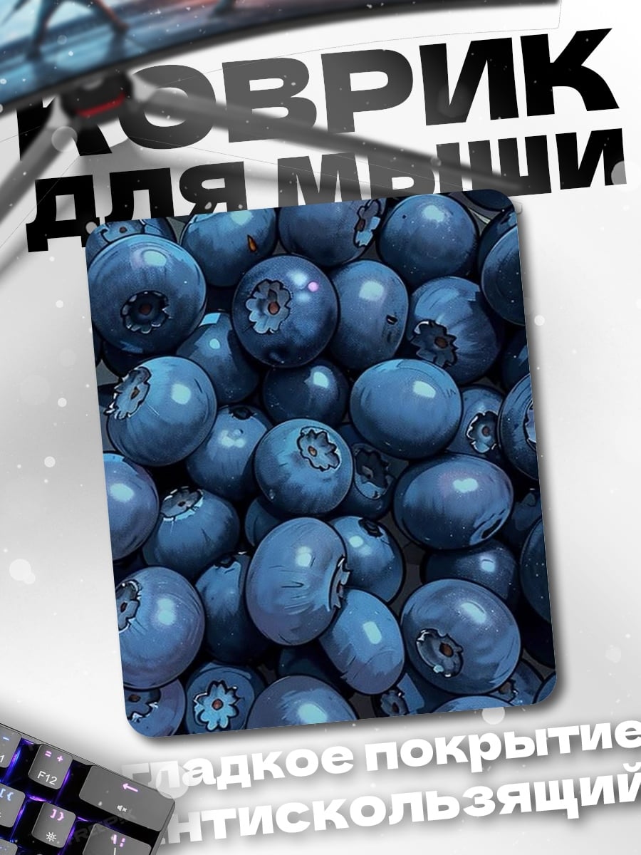 Коврик Черника