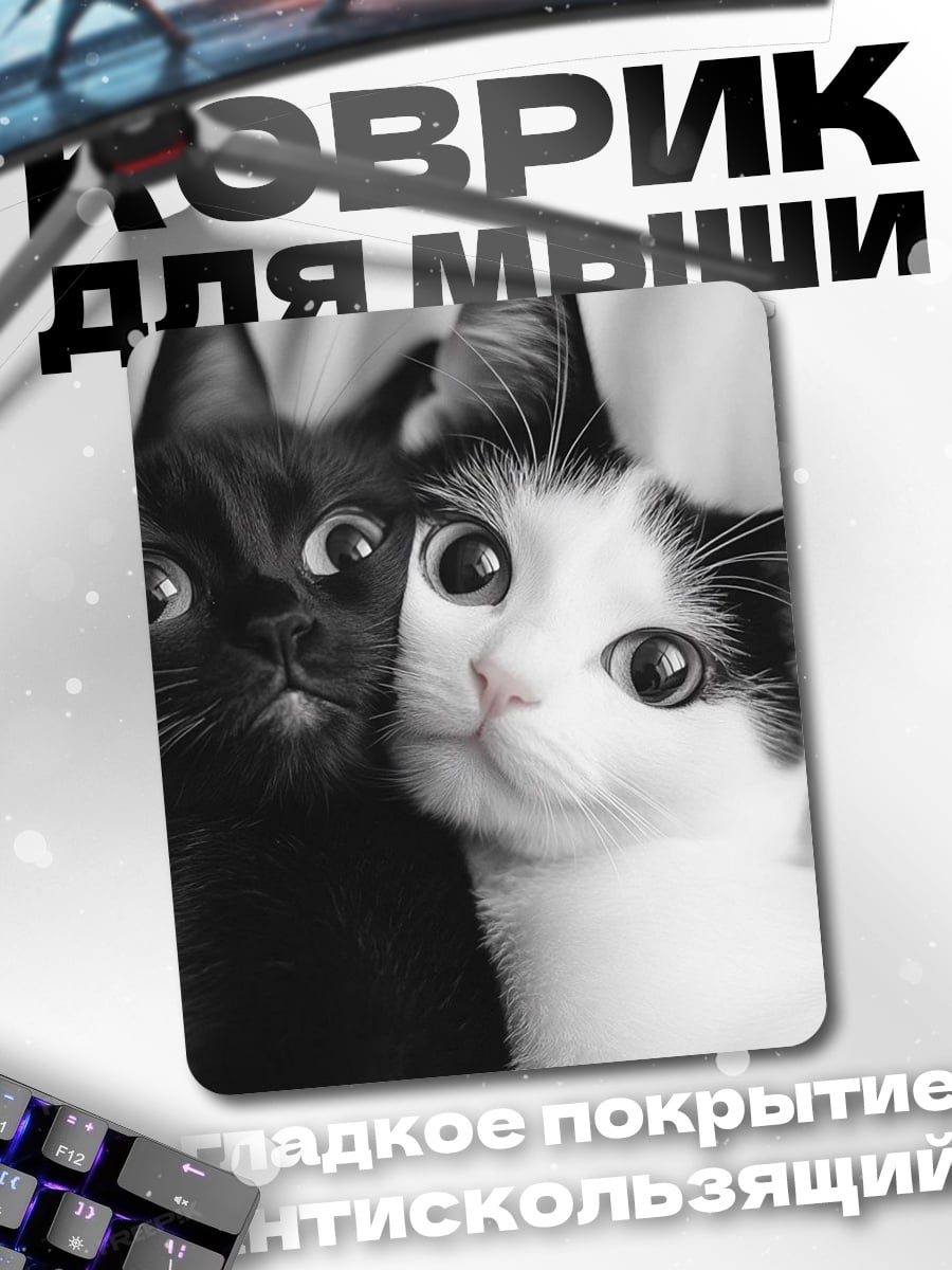 Коврик Черно-белые коты