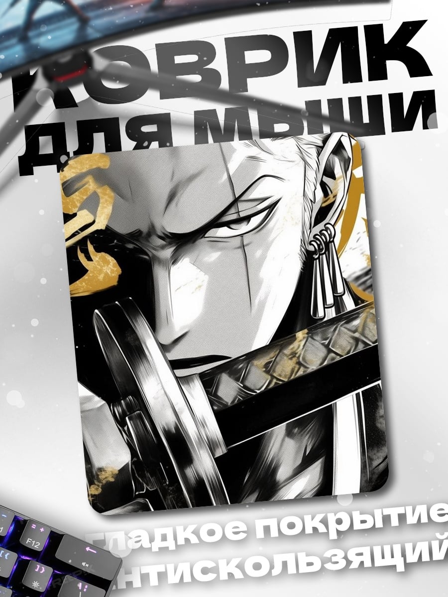 Коврик Зоро клинок