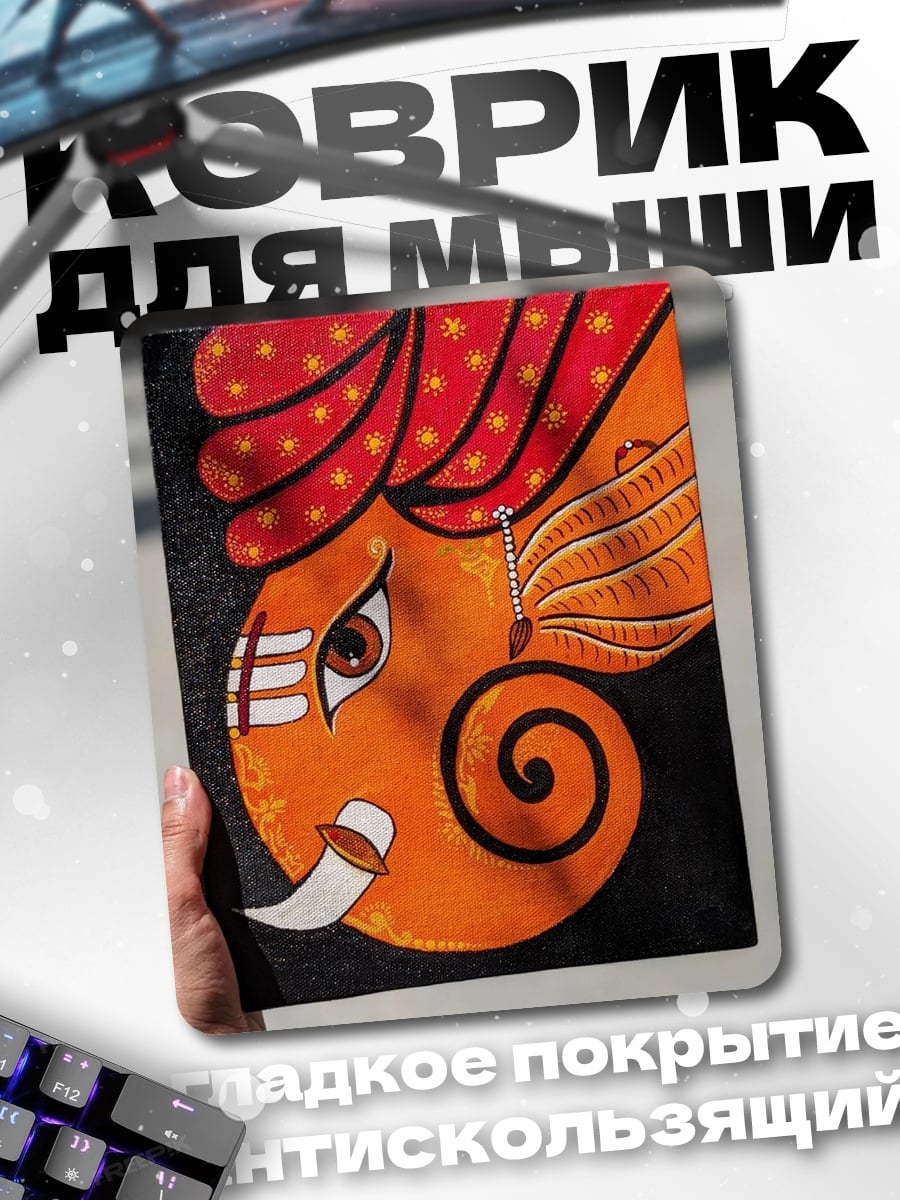 Коврик Ганеша