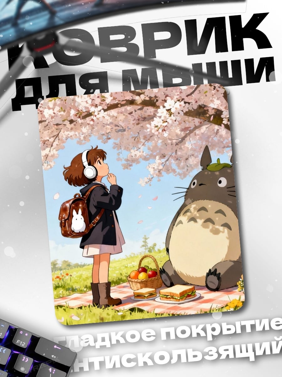 Коврик Тоторо и девочка