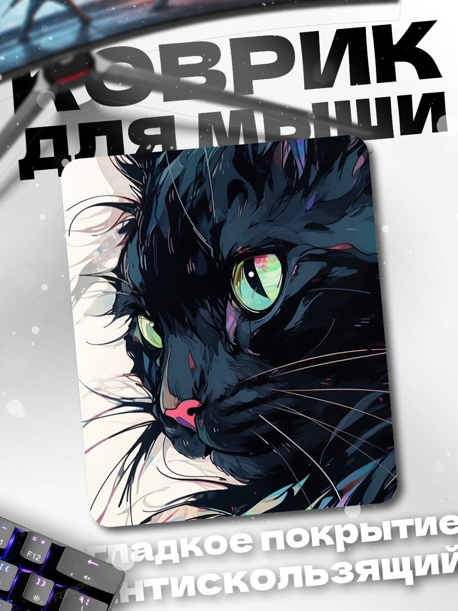Коврик Черный кот