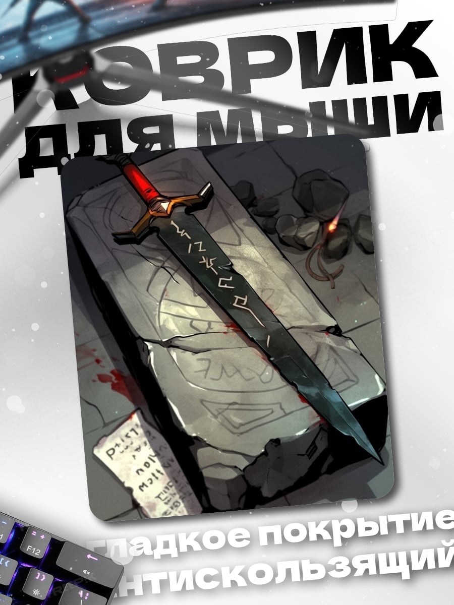 Коврик Меч на камне