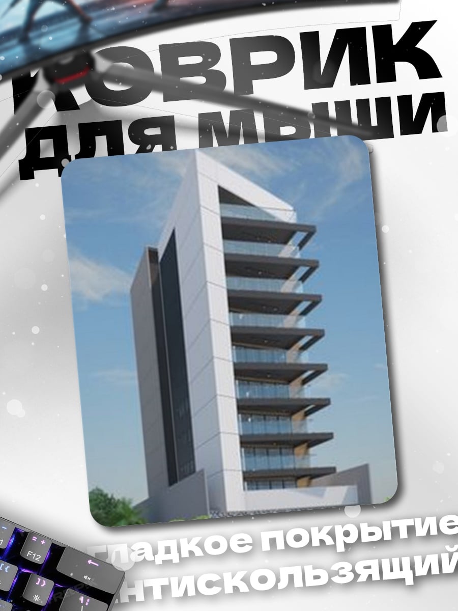 Коврик Современный небоскреб