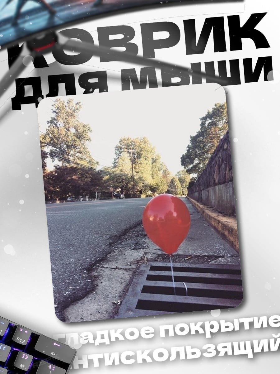 Коврик Красный шар в стоке