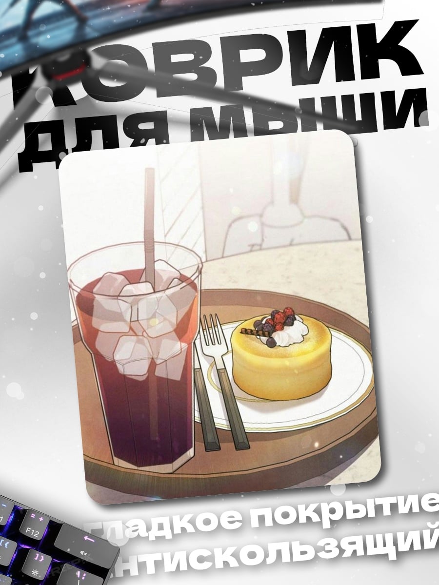 Коврик Кофе и десерт